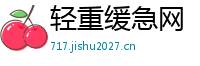 轻重缓急网